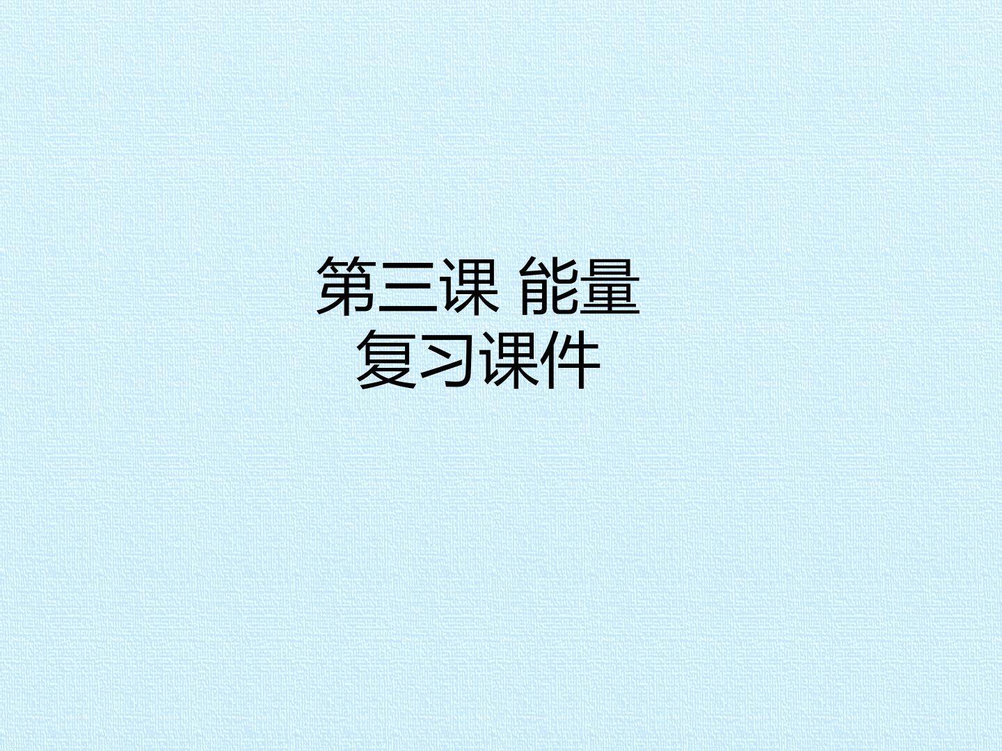 第三课 能量 复习课件