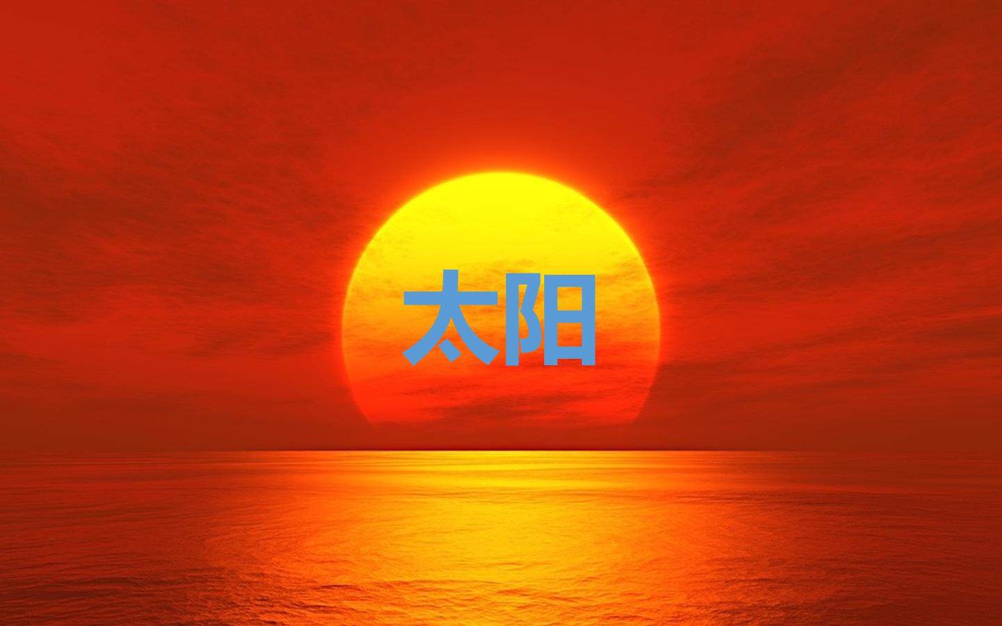 太阳