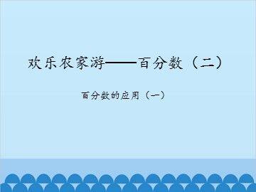 欢乐农家游——百分数(二)-百分数的应用(一)_课件1