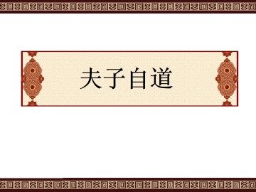 夫子自道_课件2