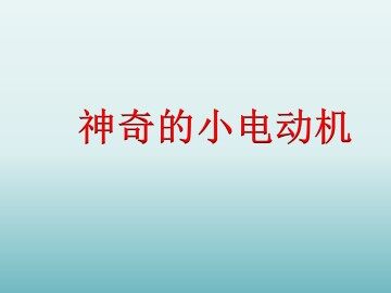 神奇的小电动机_课件1