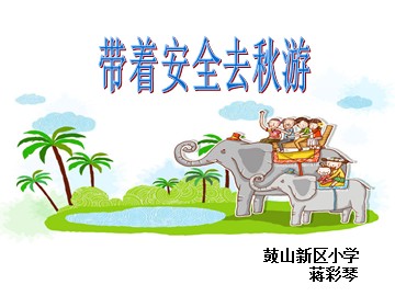 带着安全去秋游