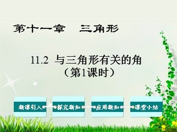 11.2.1三角形的内角
