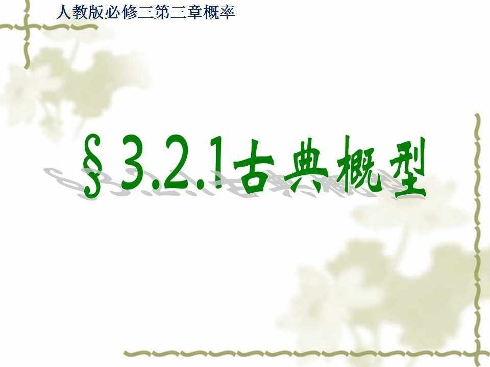 古典概型