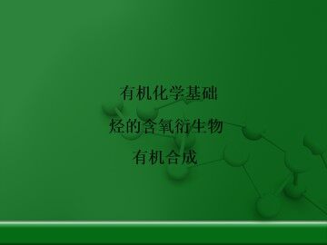 有机合成_课件6