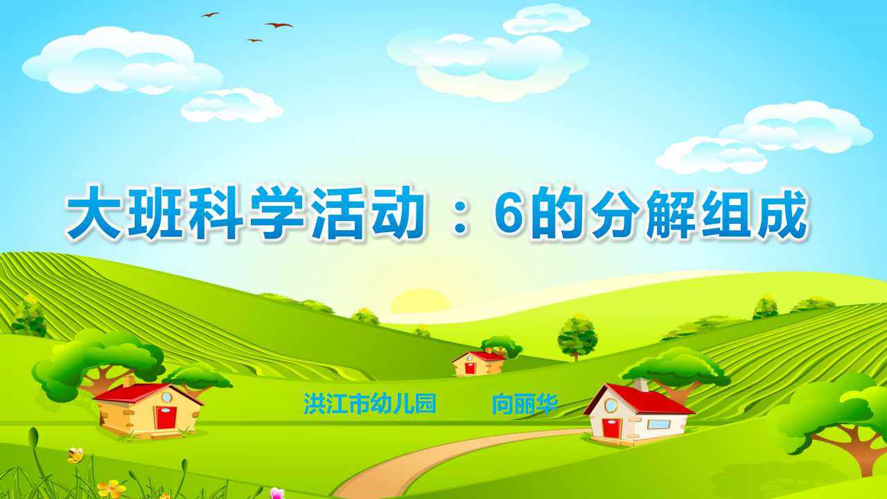 6的分解组成