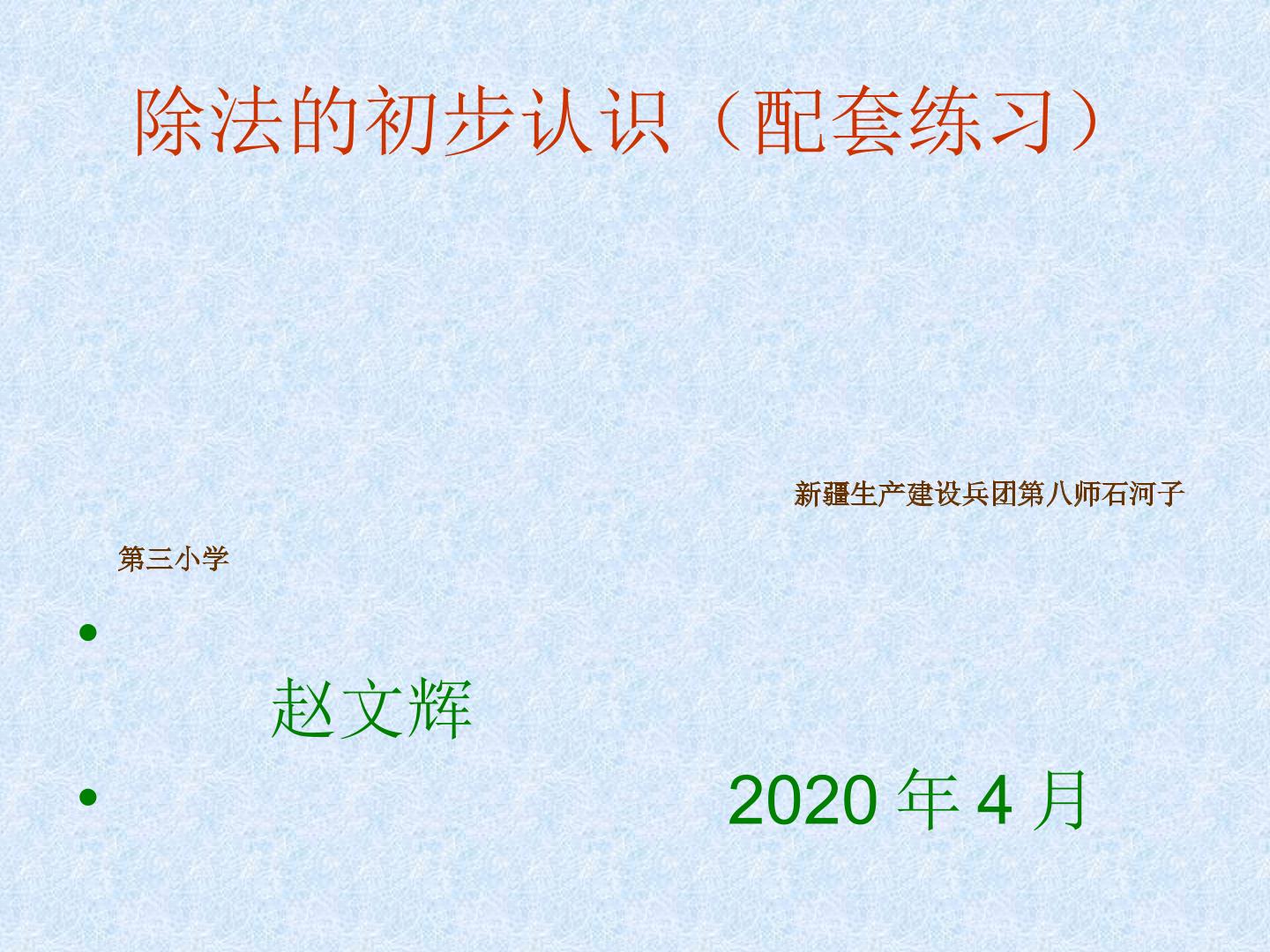 表内除法（一）除法的初步认识-平均分