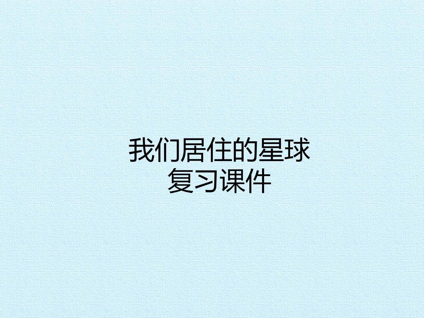 我们居住的星球 复习课件