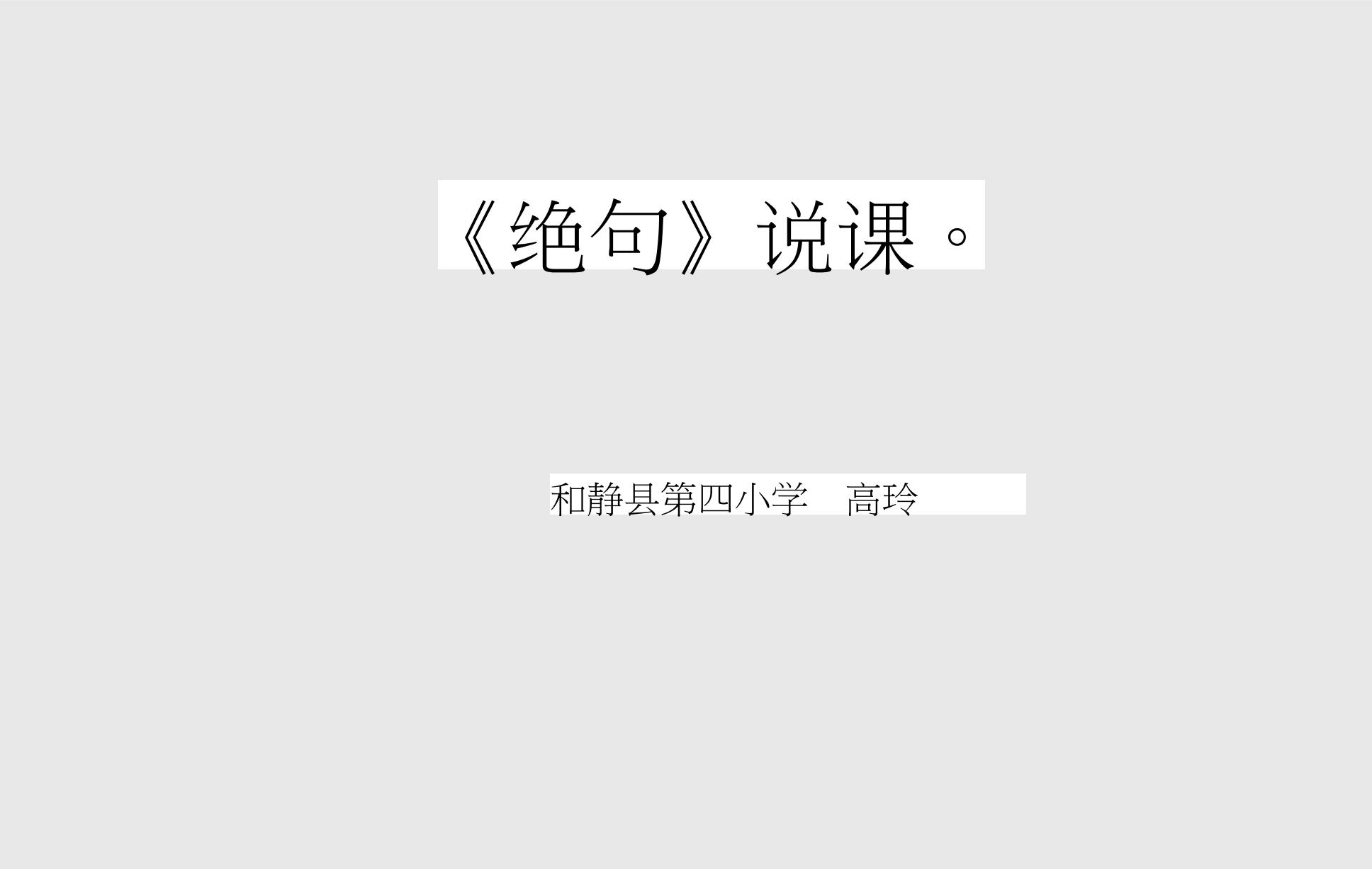 语文部编版二年级下册15课绝句微课