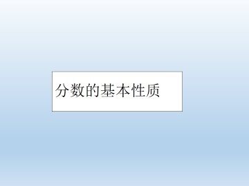 分数的基本性质_课件1
