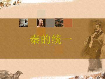 秦的统一_课件1