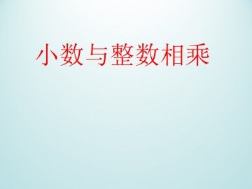 小数与整数相乘_课件1
