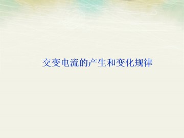 交变电流_课件7