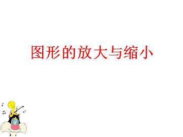 图形的放大与缩小_课件1
