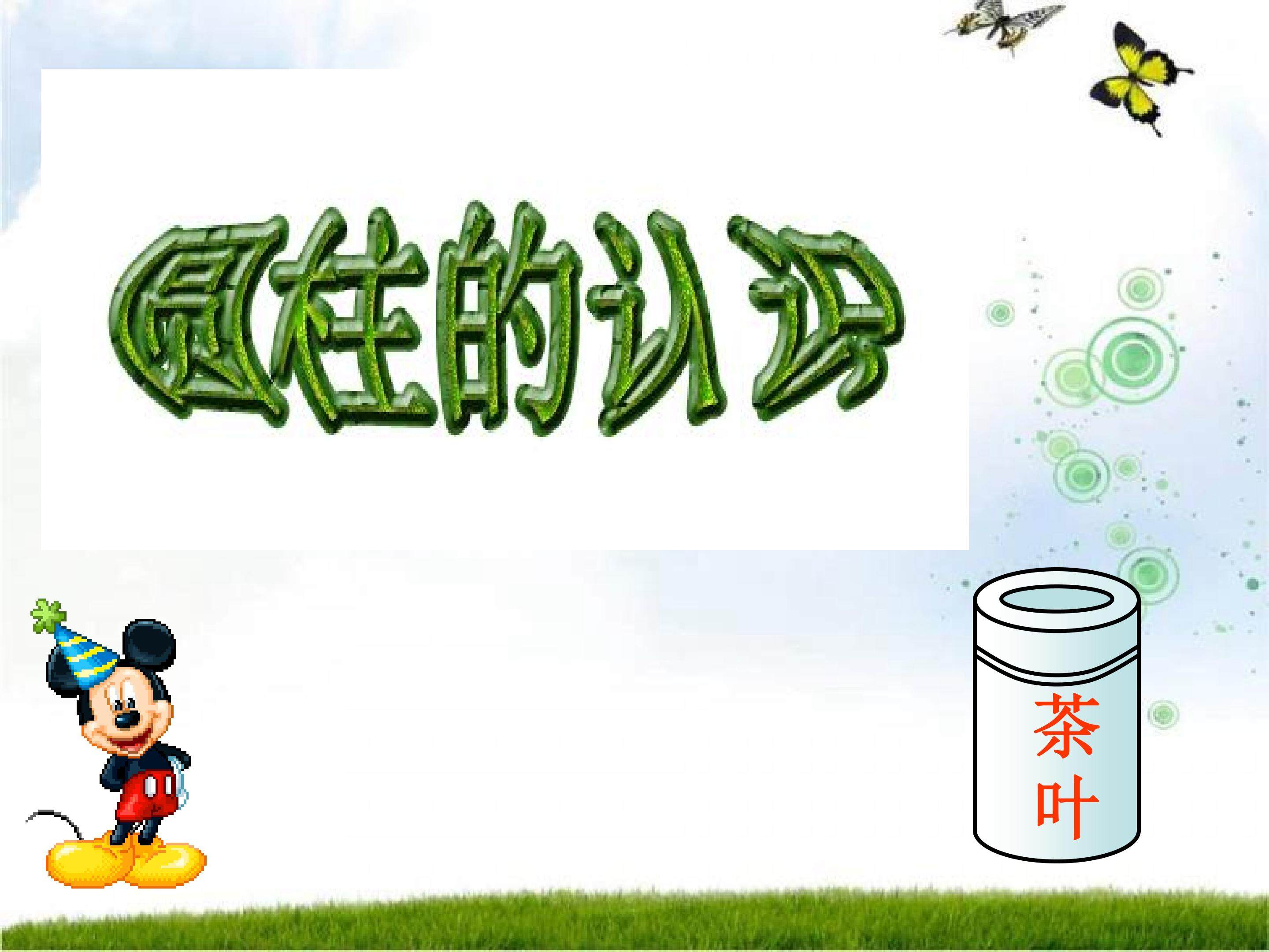 《圆柱的认识》