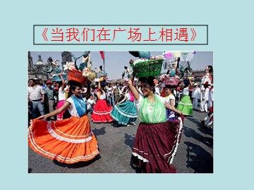 《当我们在广场上相遇》_课件1