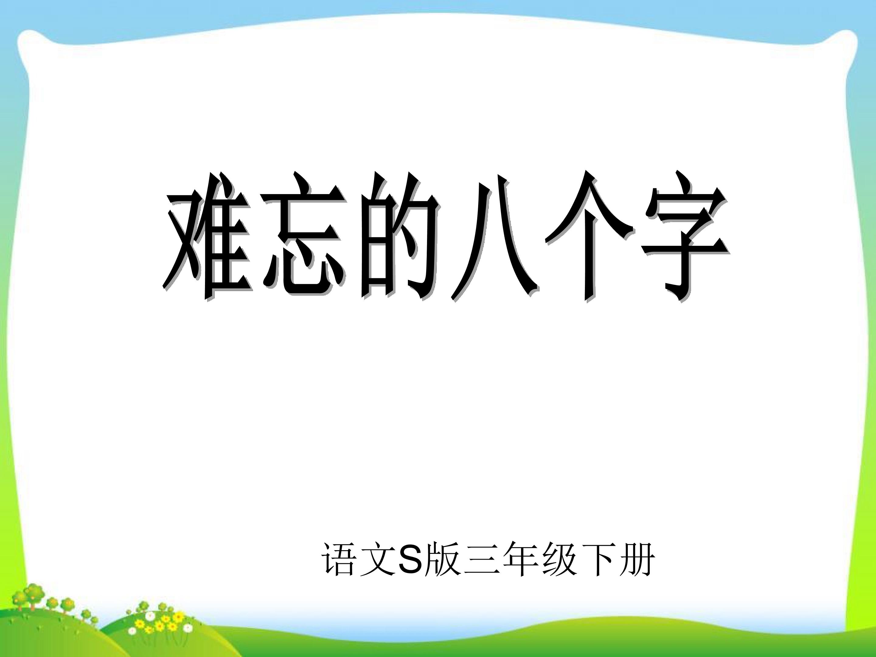 《难忘的八个字》