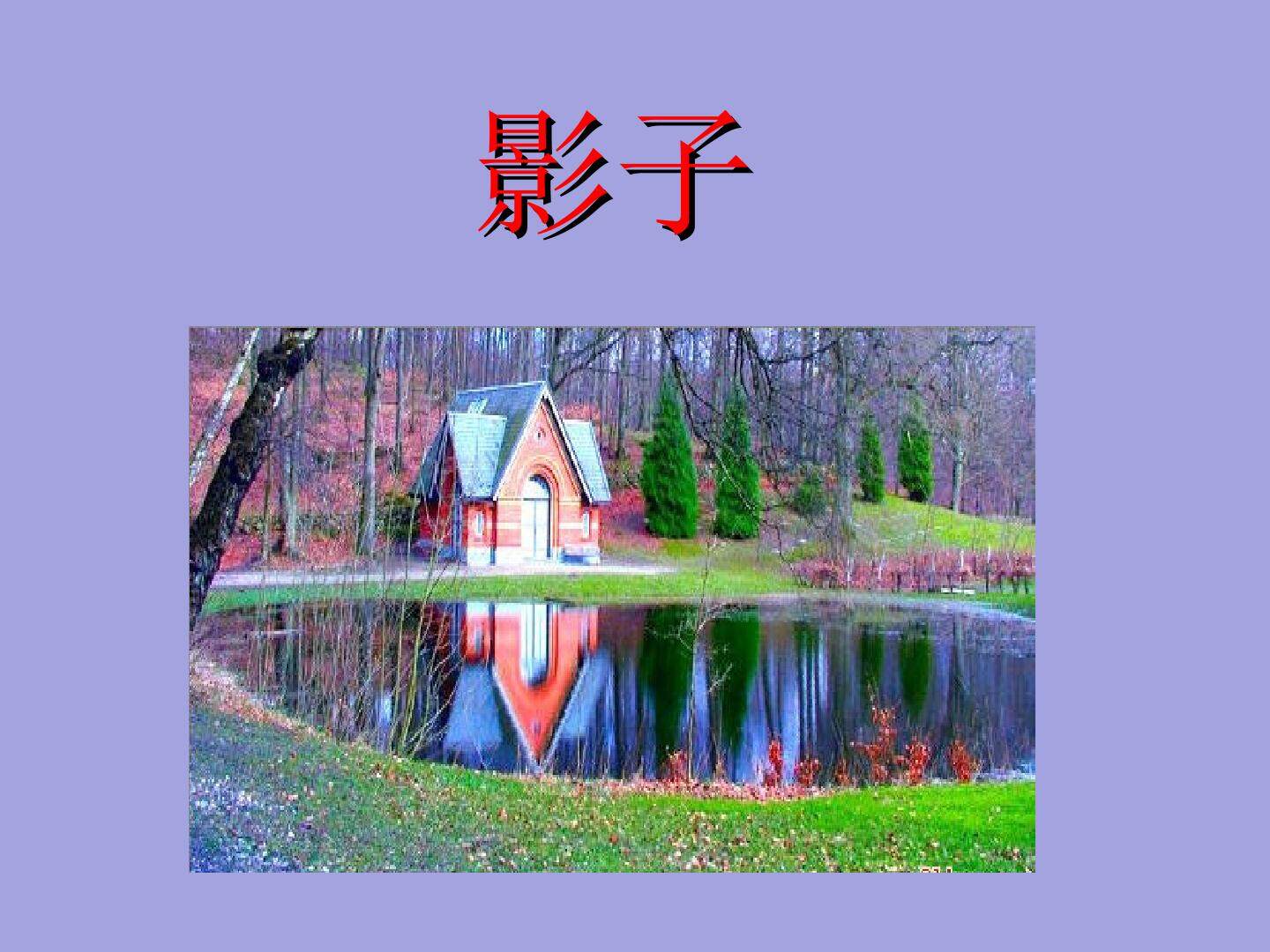 影子_课件2