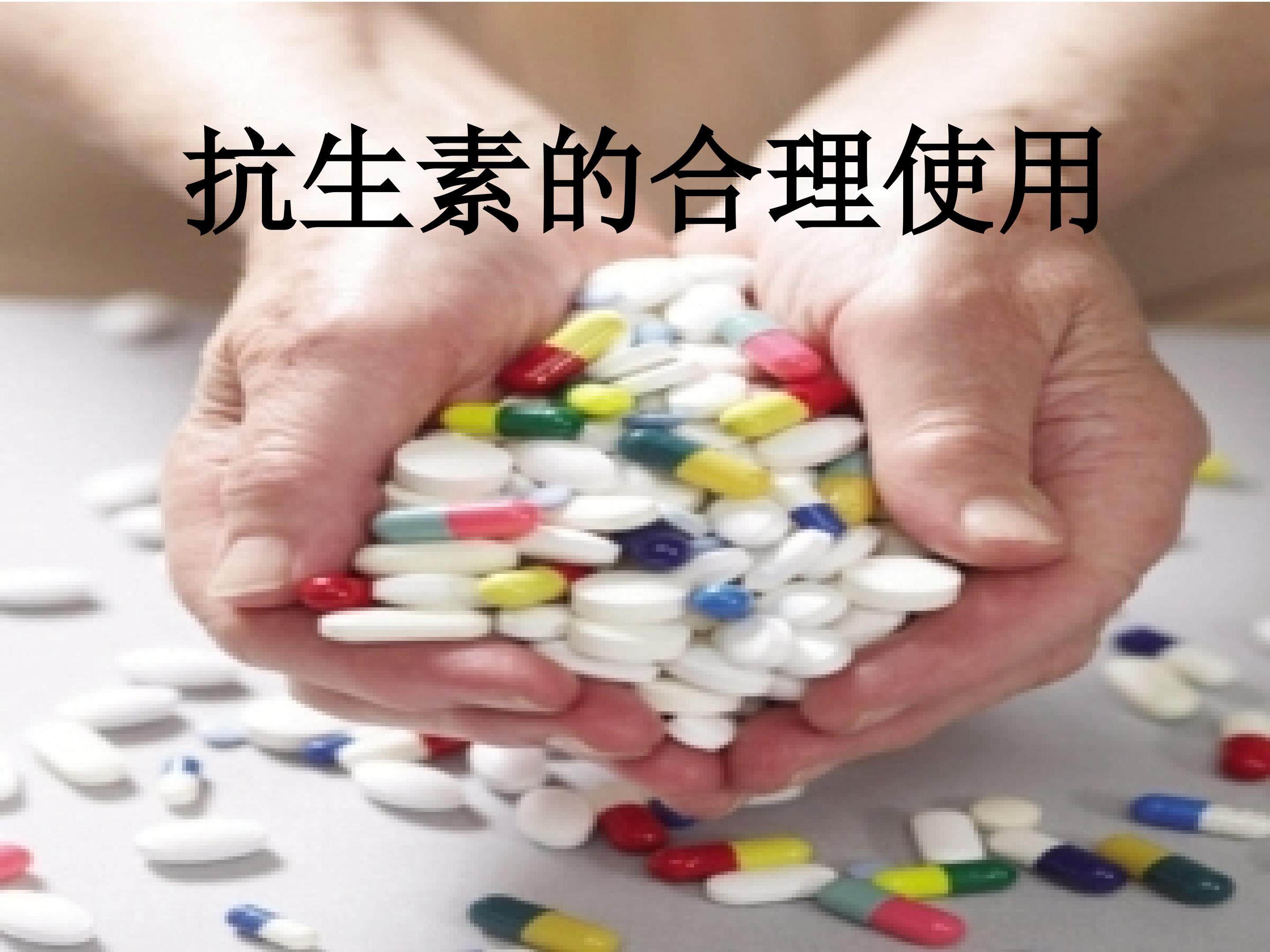 抗生素的合理使用_课件1