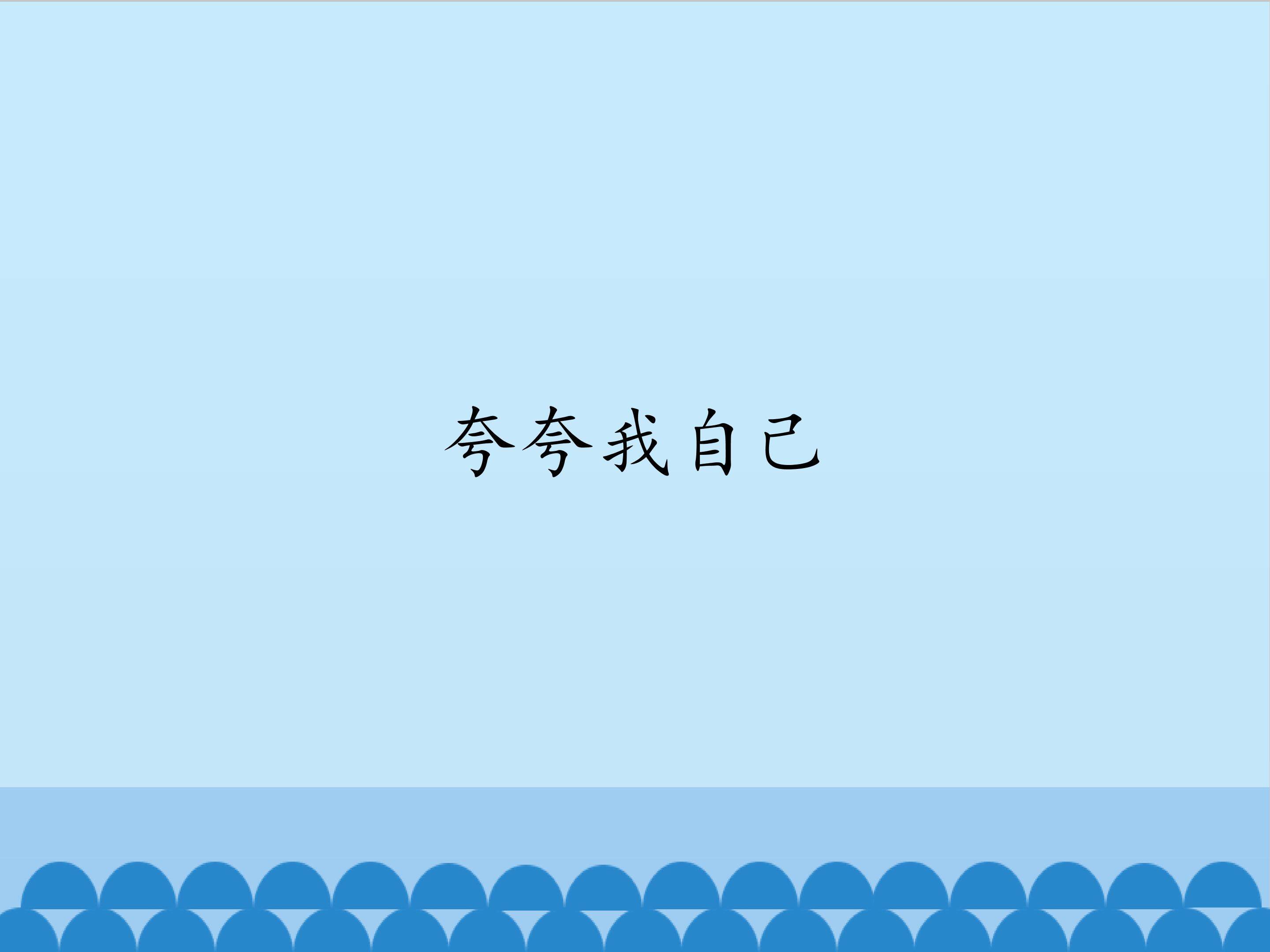 夸夸我自己