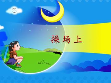 操场上_课件1