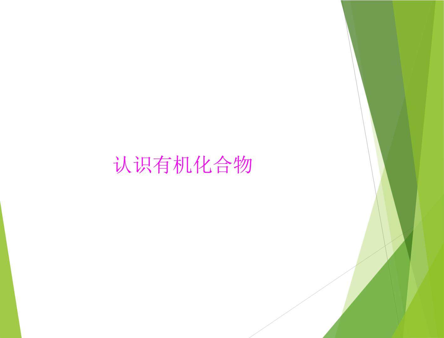 认识有机化合物_课件1