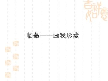 临摹——画我珍藏_课件1