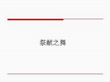 祭献之舞_课件1