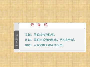 芳香烃_课件8