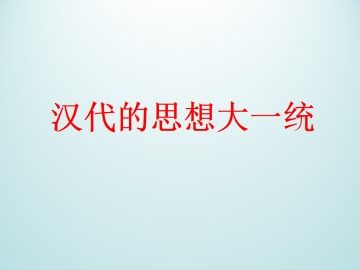 汉代的思想大一统_课件1