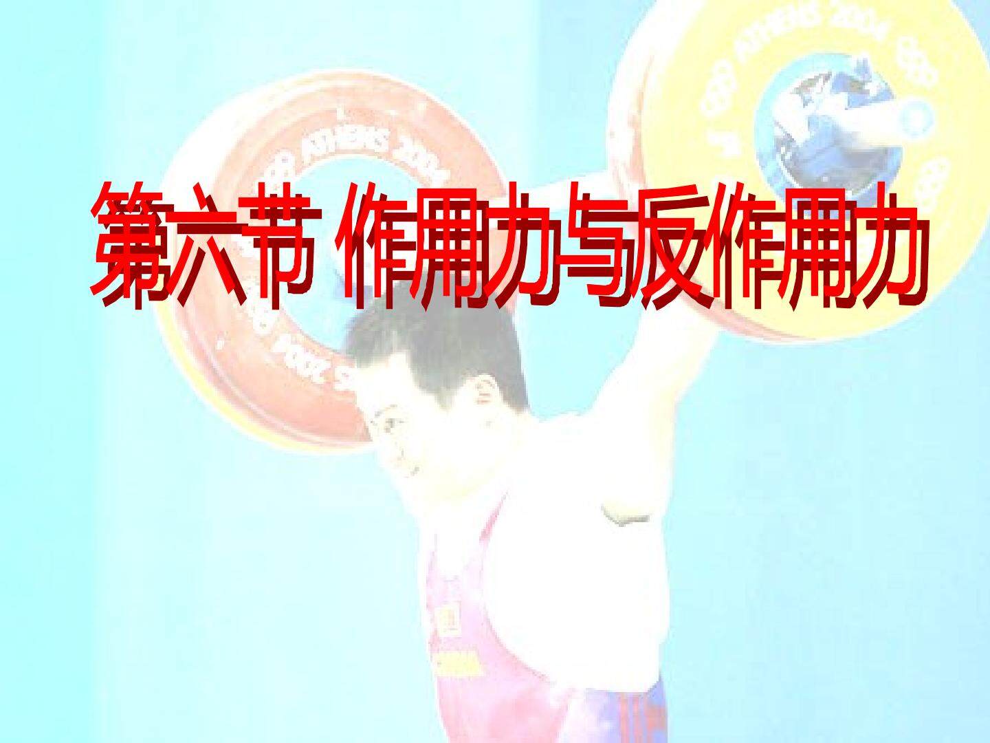 物理粤教版高一年级必修1第三章第6节教学课件