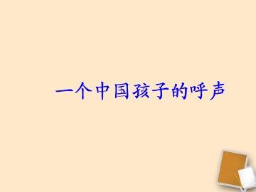 一个中国孩子的呼声_课件1