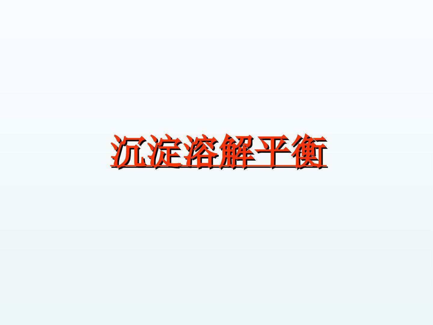 沉淀溶解平衡_课件1