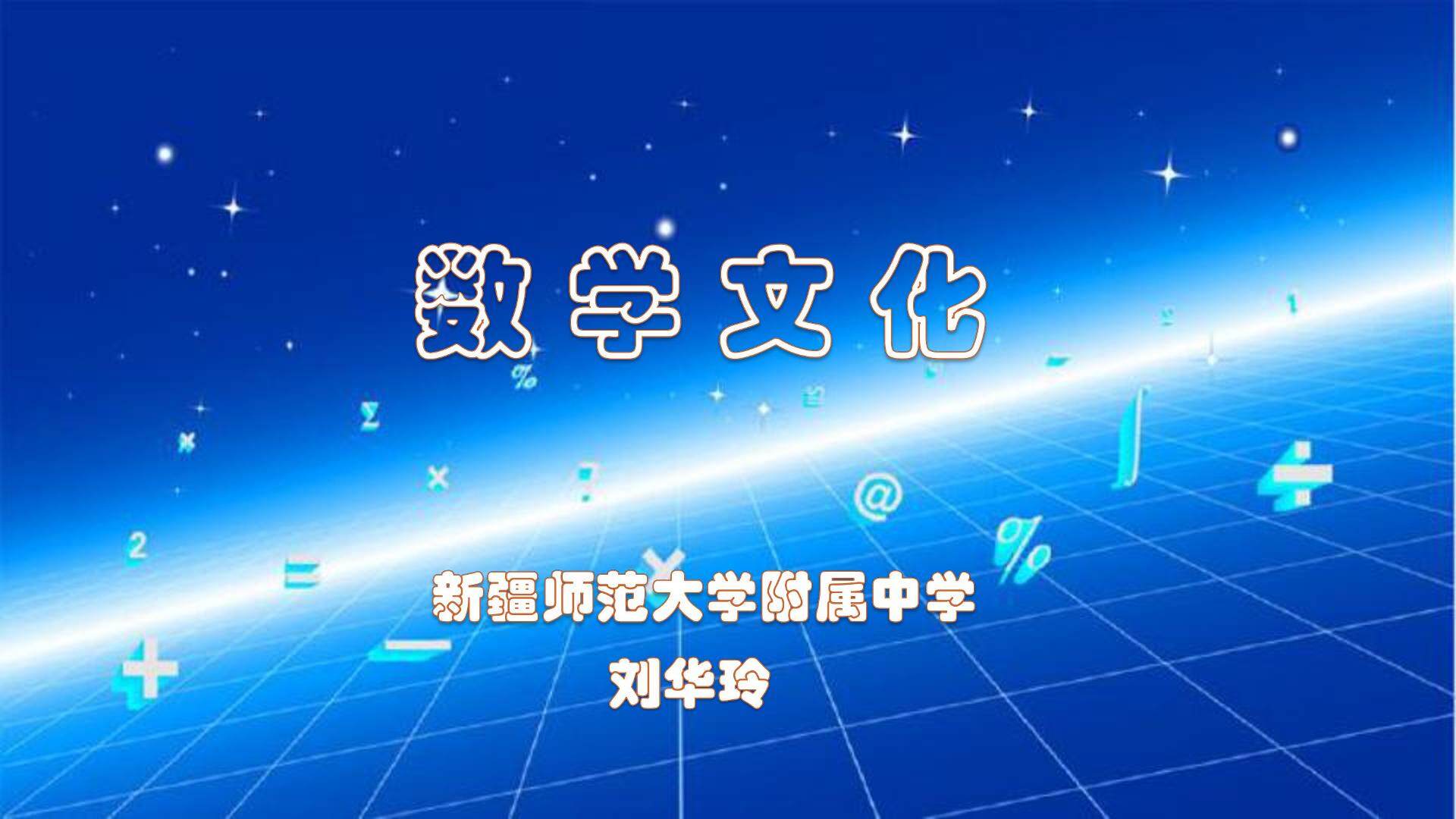 数学文化