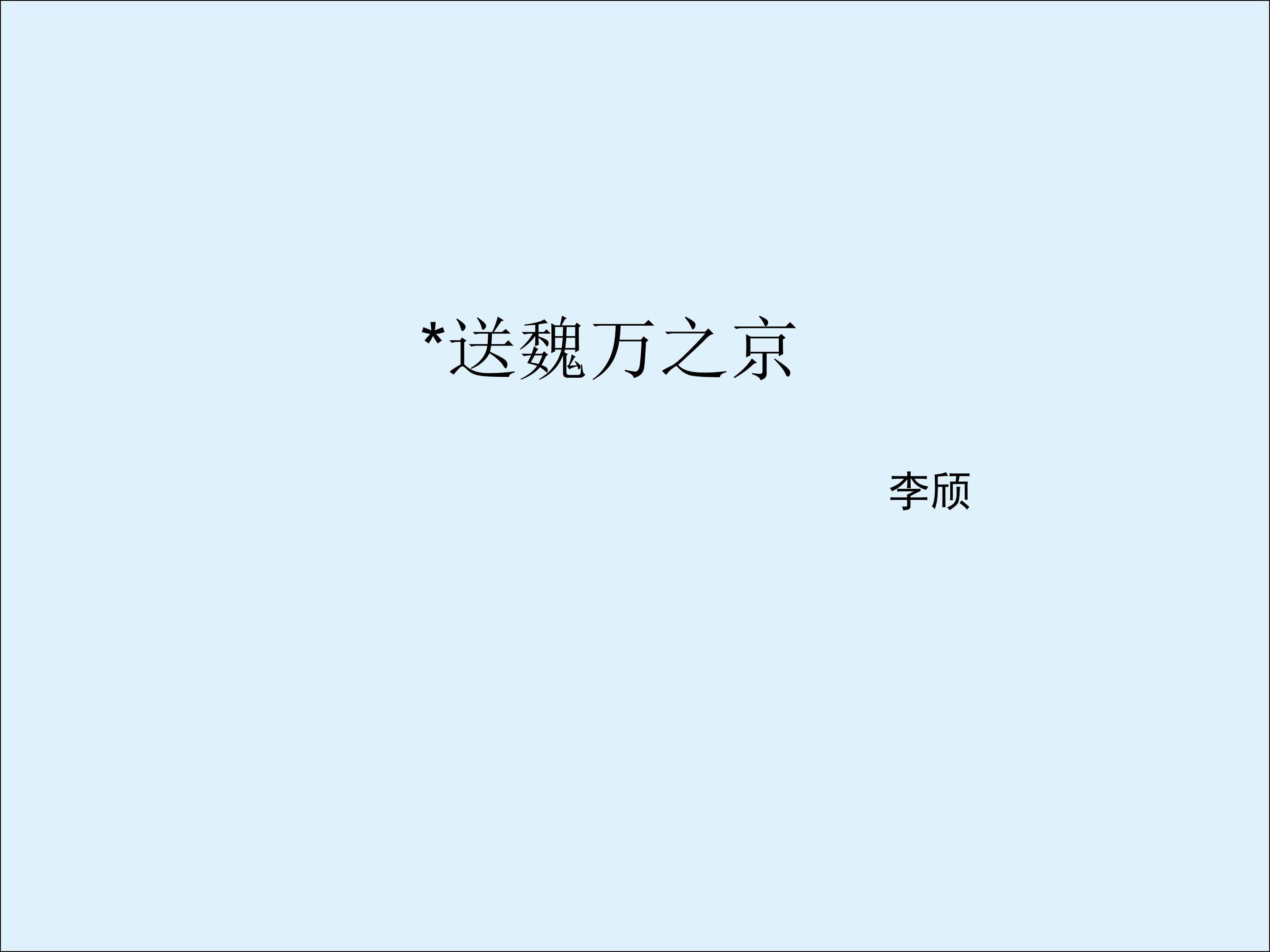 送魏万之京_课件3