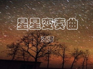 星星变奏曲_课件5