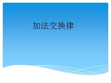 《小数加减混合运算》课件