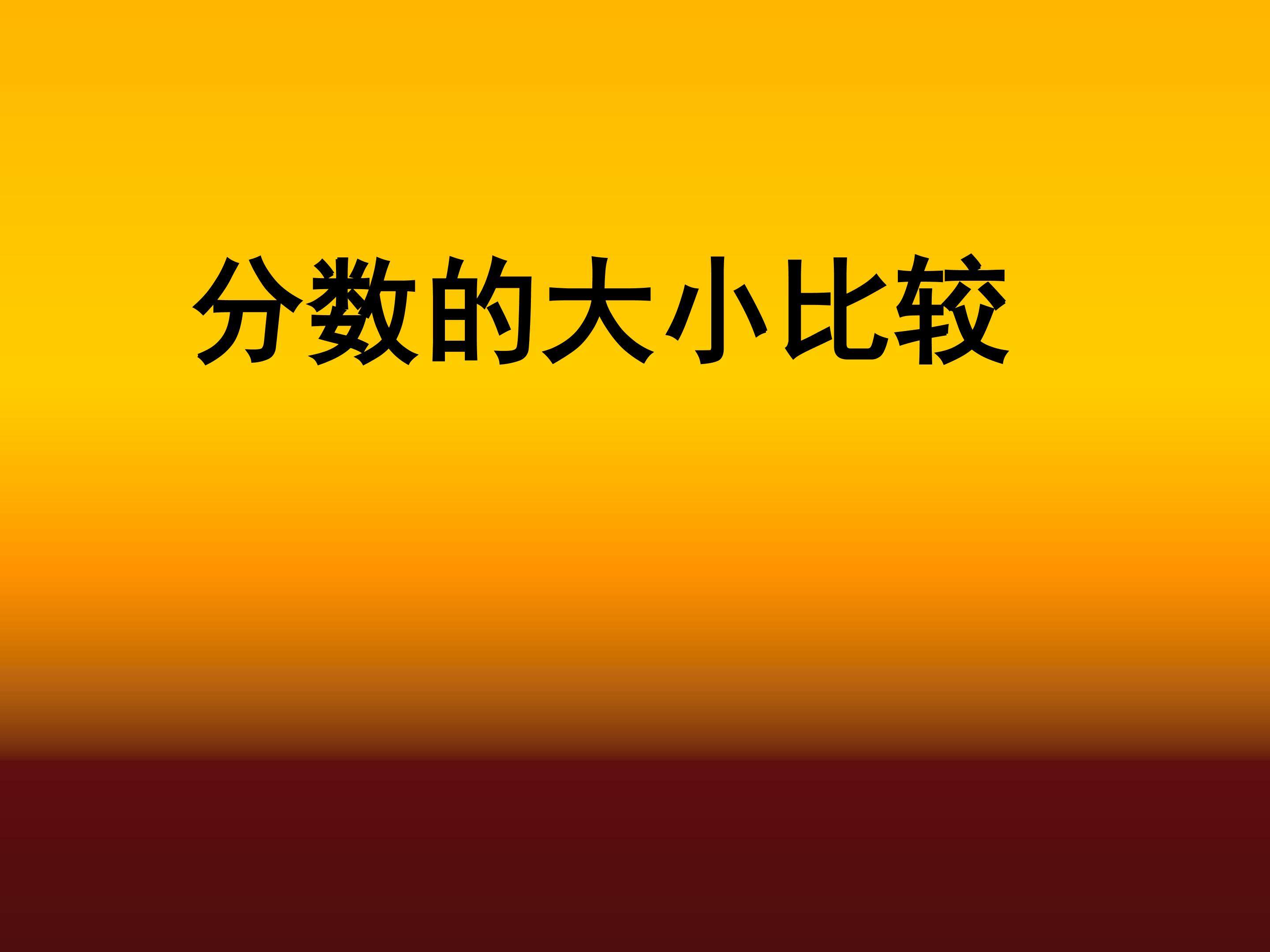 分数的大小比较