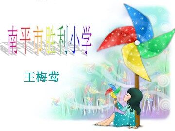 会转的玩具王梅莺