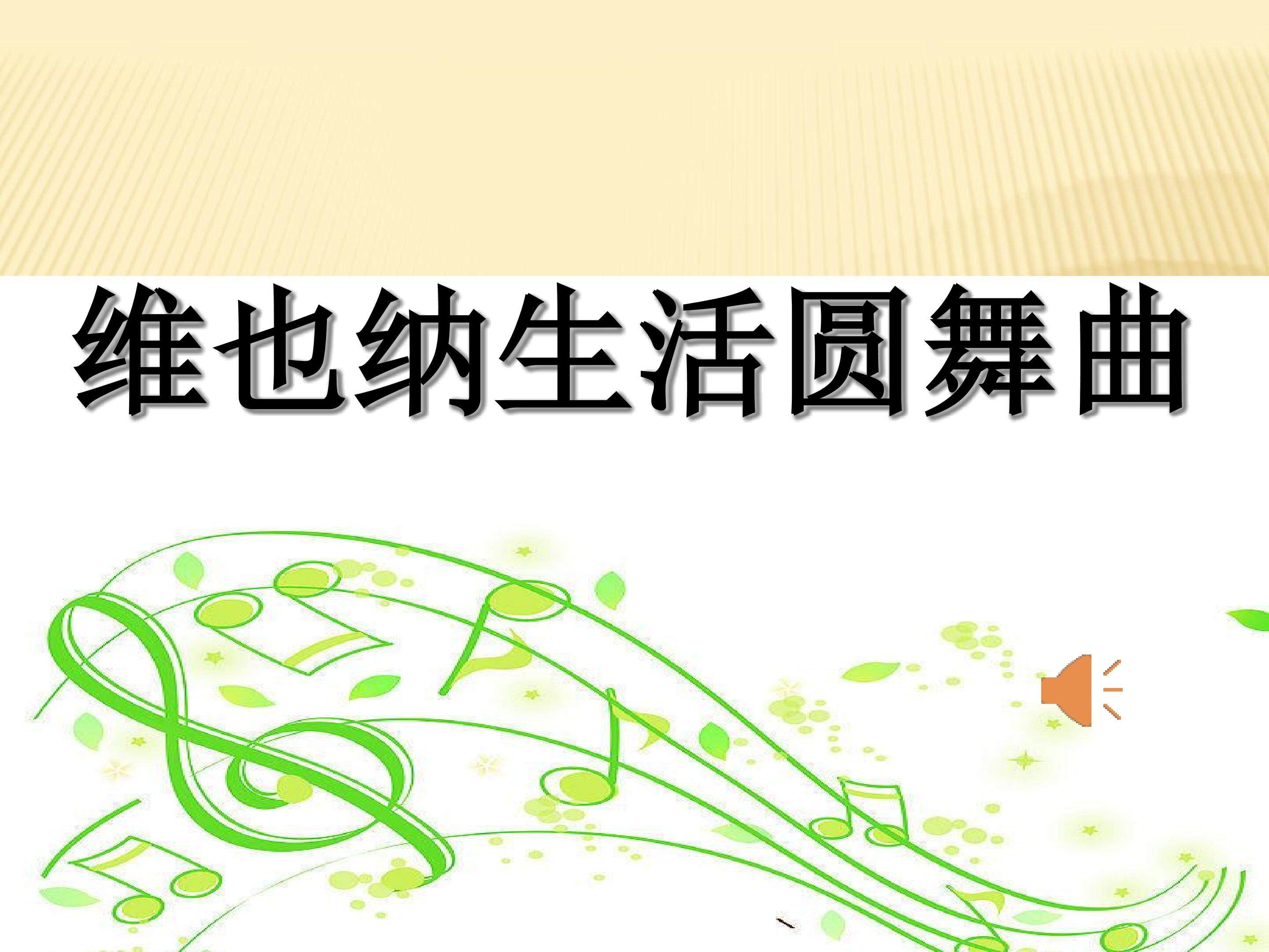 《维也纳生活圆舞曲》PPT