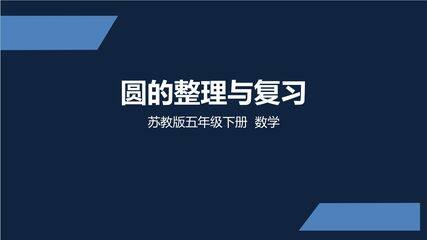 【★★★】5年级数学苏教版下册课件第6单元《单元复习》