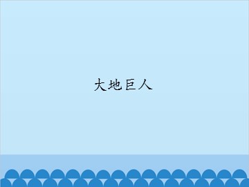 大地巨人_课件1