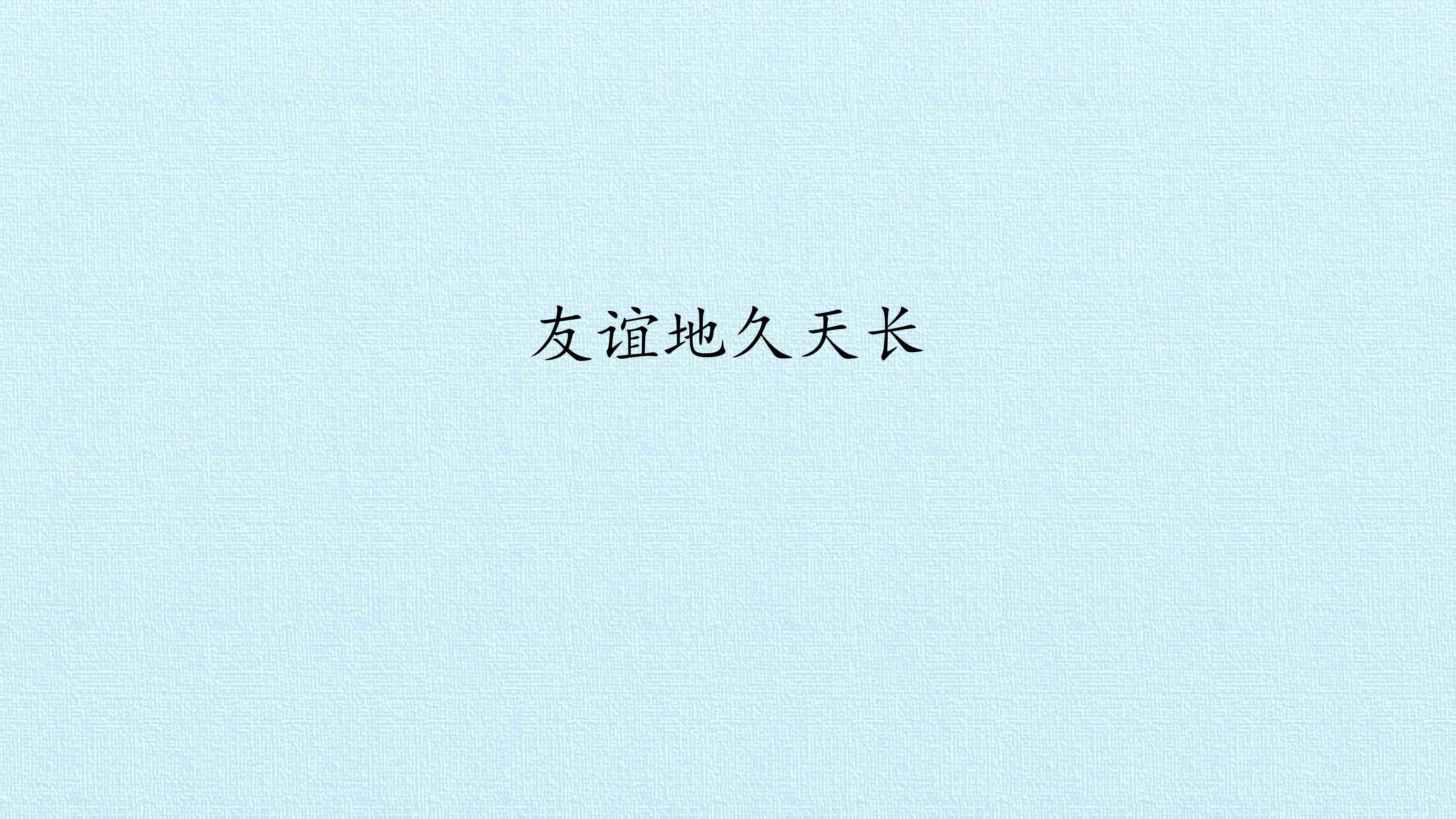 友谊地久天长