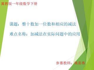 整十数加一位数和相应的减法