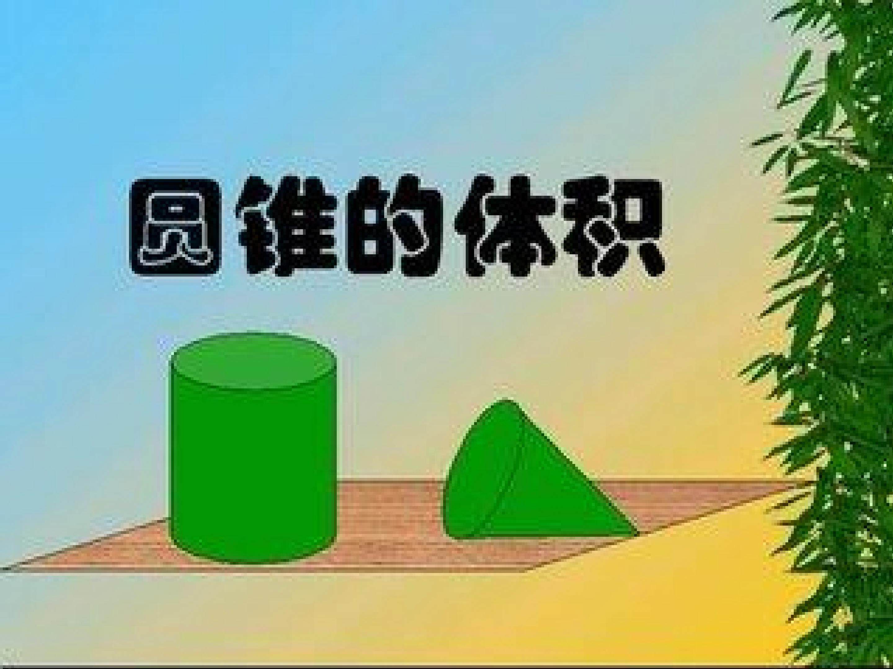 圆锥的体积