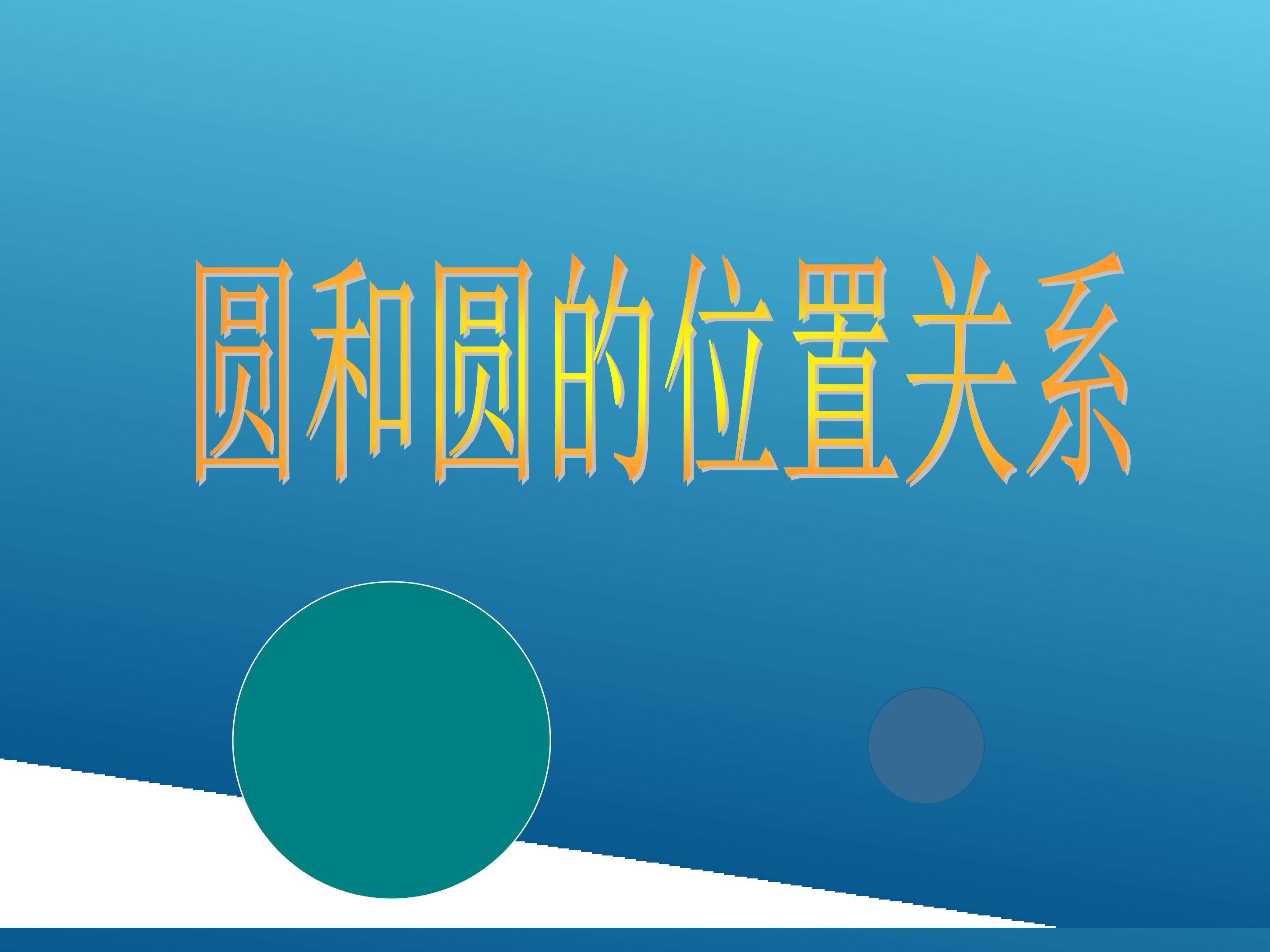 实验与探究 圆和圆的位置关系_课件4