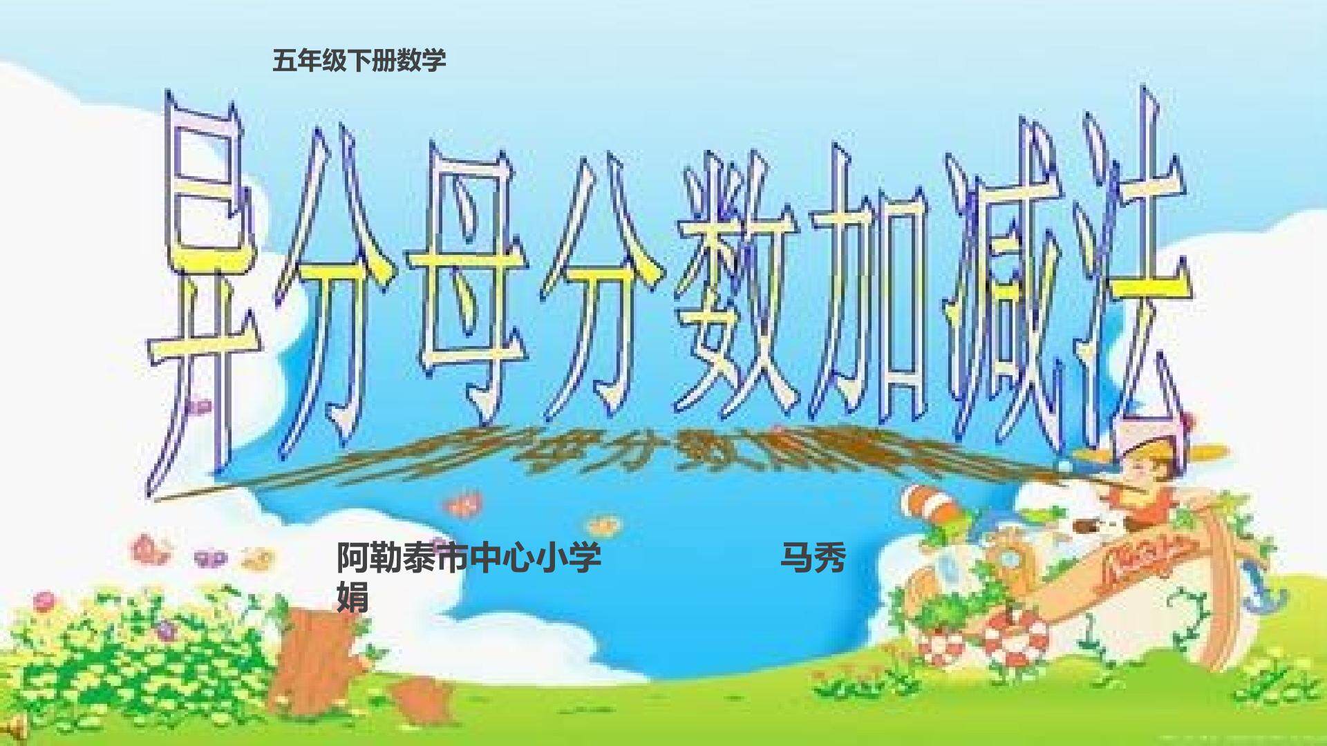 异分母分数的加减