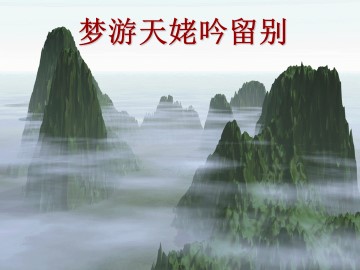 梦游天姥吟留别_课件1