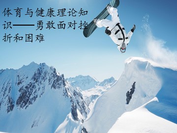 体育与健康理论知识-勇敢面对挫折和困难_课件1