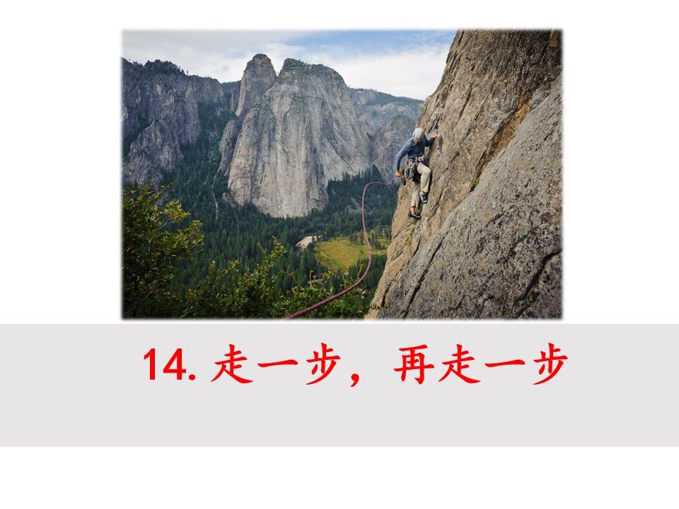 走一步，再走一步